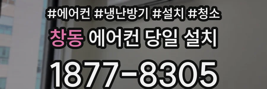창동 에어컨 당일 설치