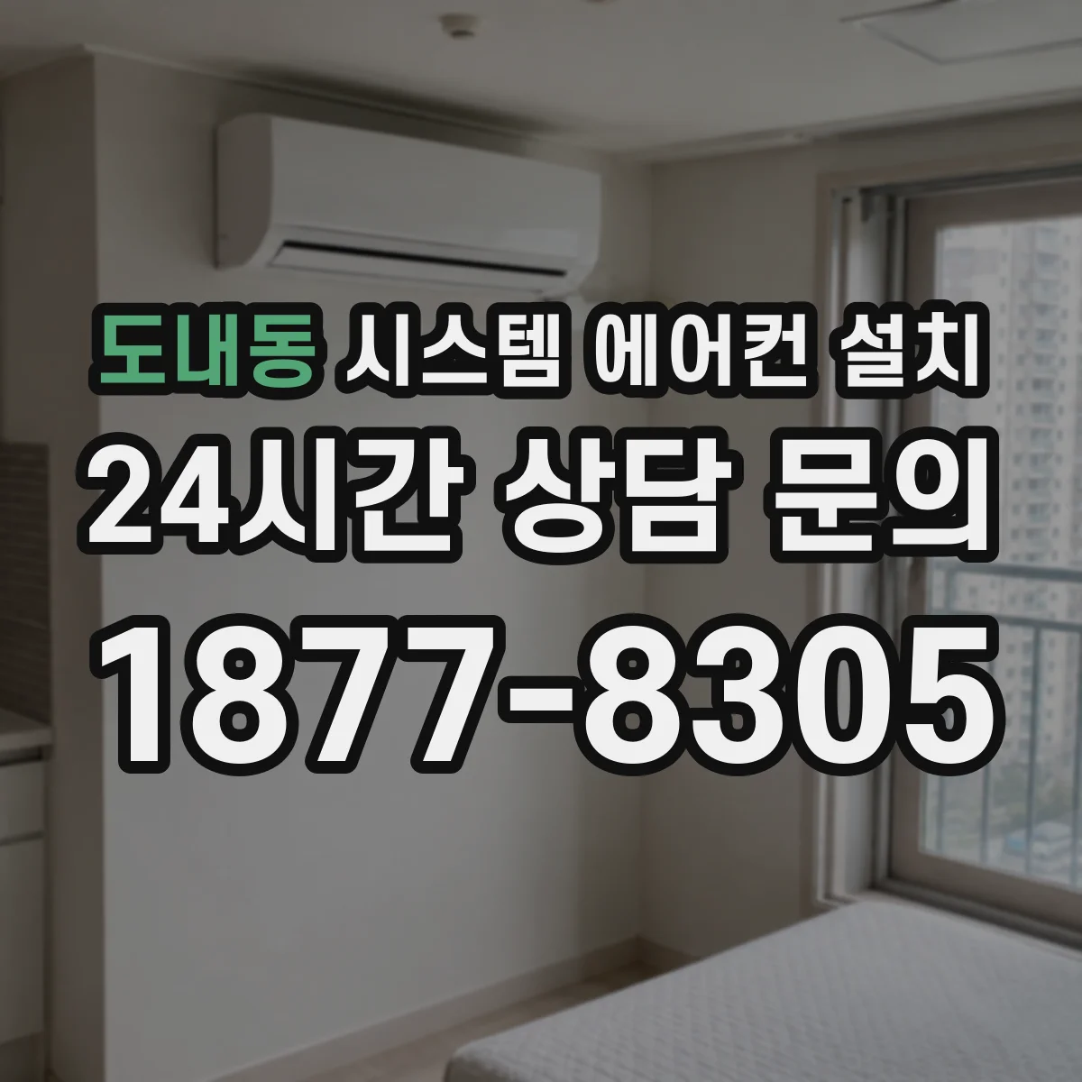 도내동 시스템 에어컨 설치