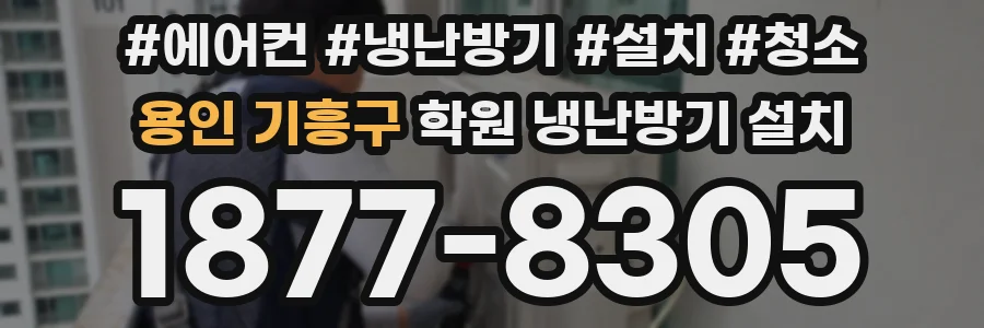 용인 기흥구 학원 냉난방기 설치