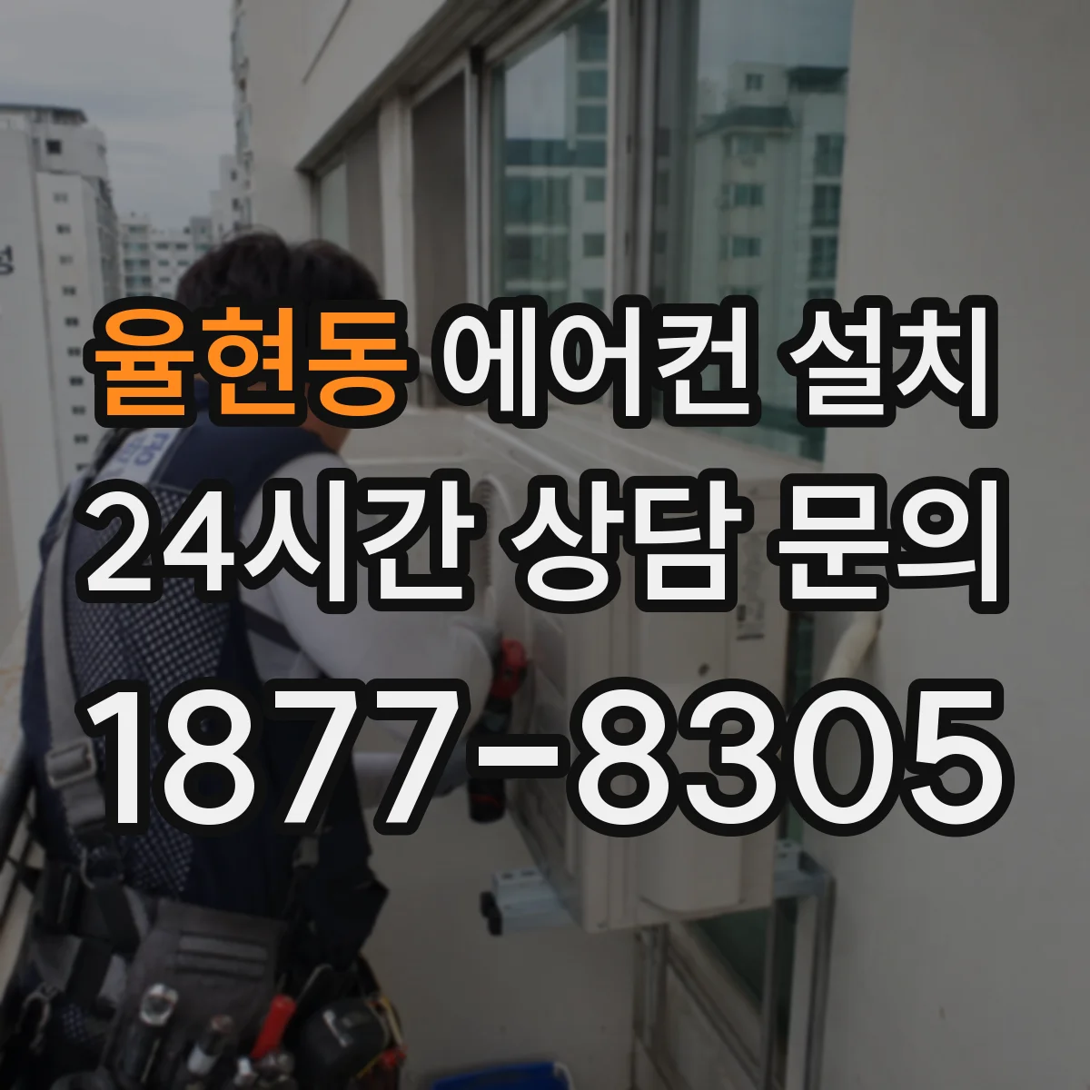 율현동 에어컨 설치