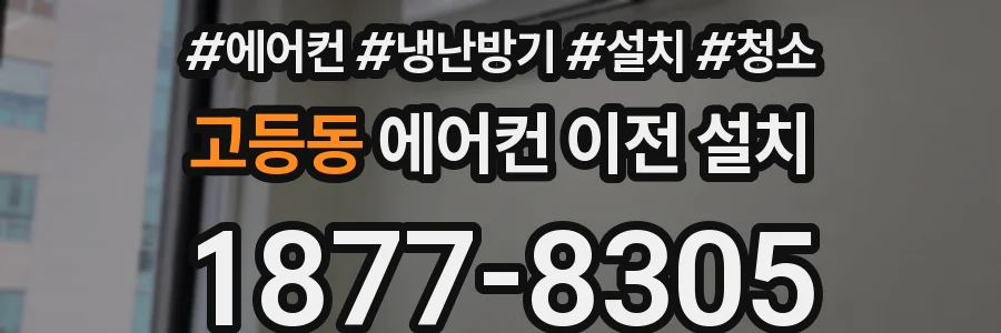 고등동 에어컨 이전 설치