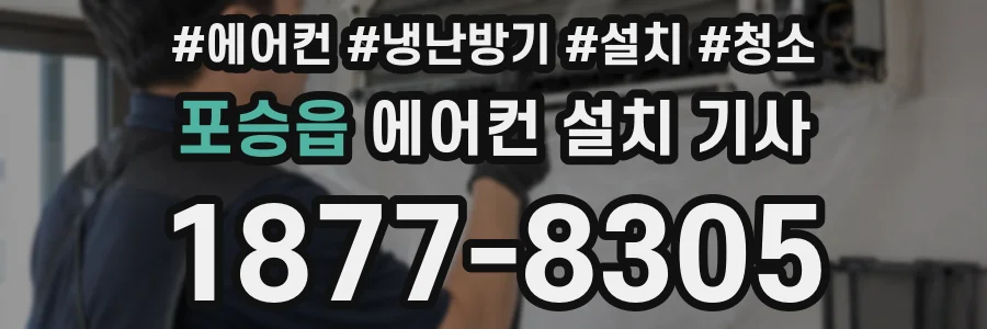 포승읍 에어컨 설치 기사