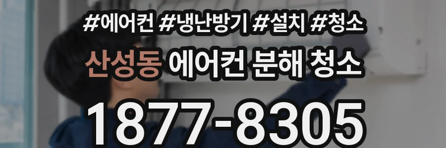 산성동 에어컨 분해 청소