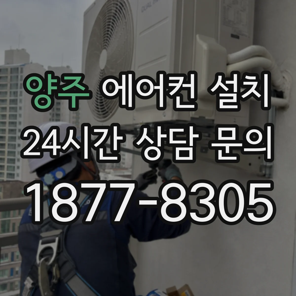 양주 에어컨 설치 배관·전선 외부 노출 줄이는 커버 시공 요령