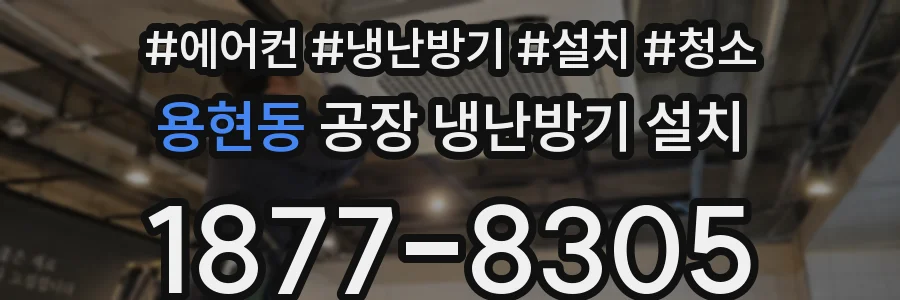 용현동 공장 냉난방기 설치
