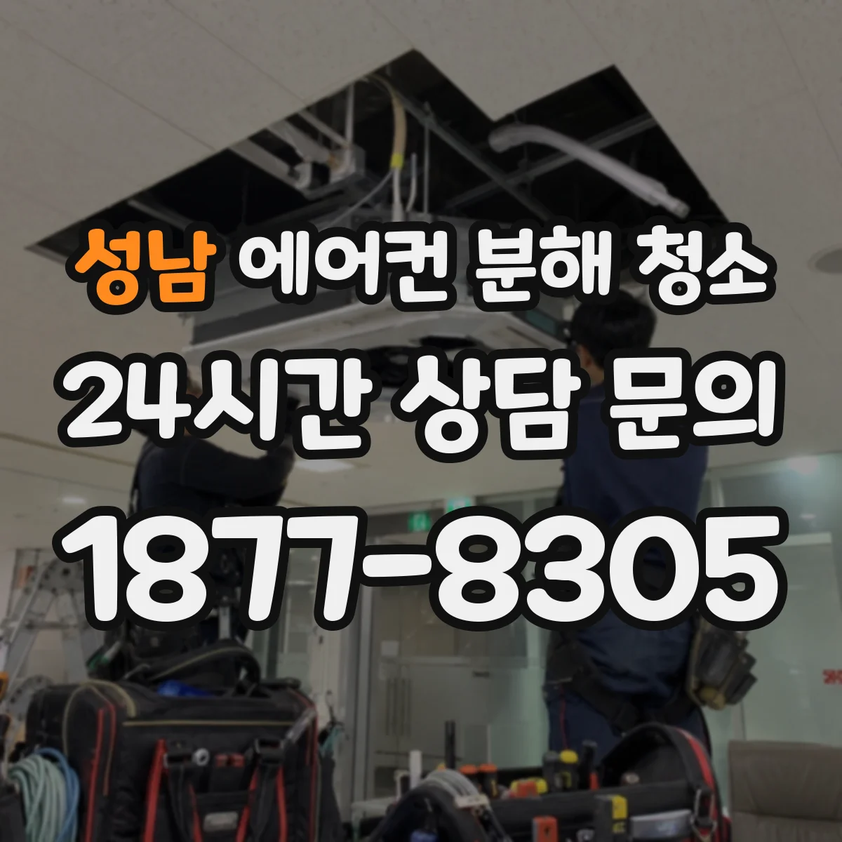 성남 에어컨 분해 청소