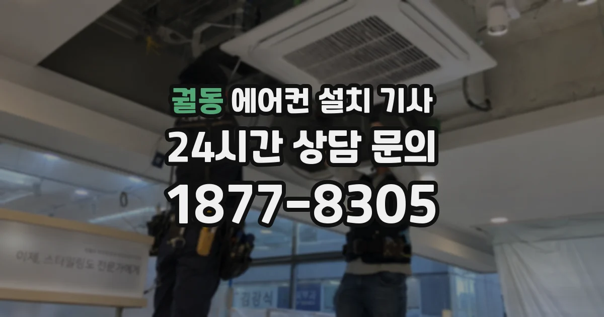 궐동 에어컨 설치 기사
