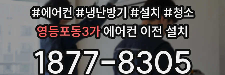 영등포동3가 에어컨 이전 설치