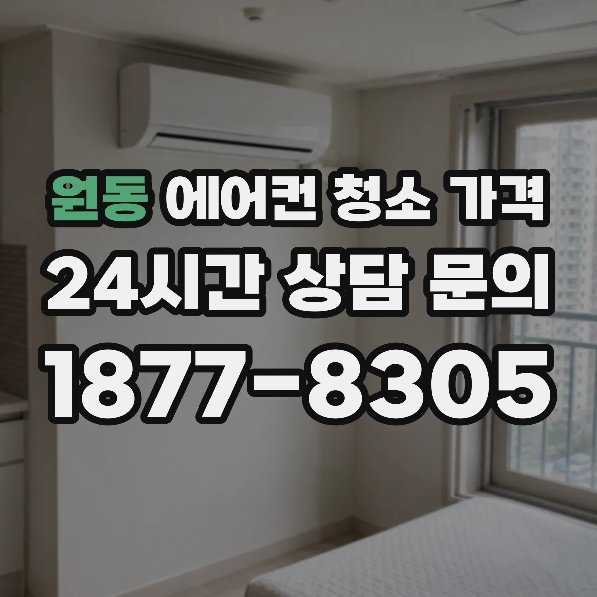 원동 에어컨 청소 가격