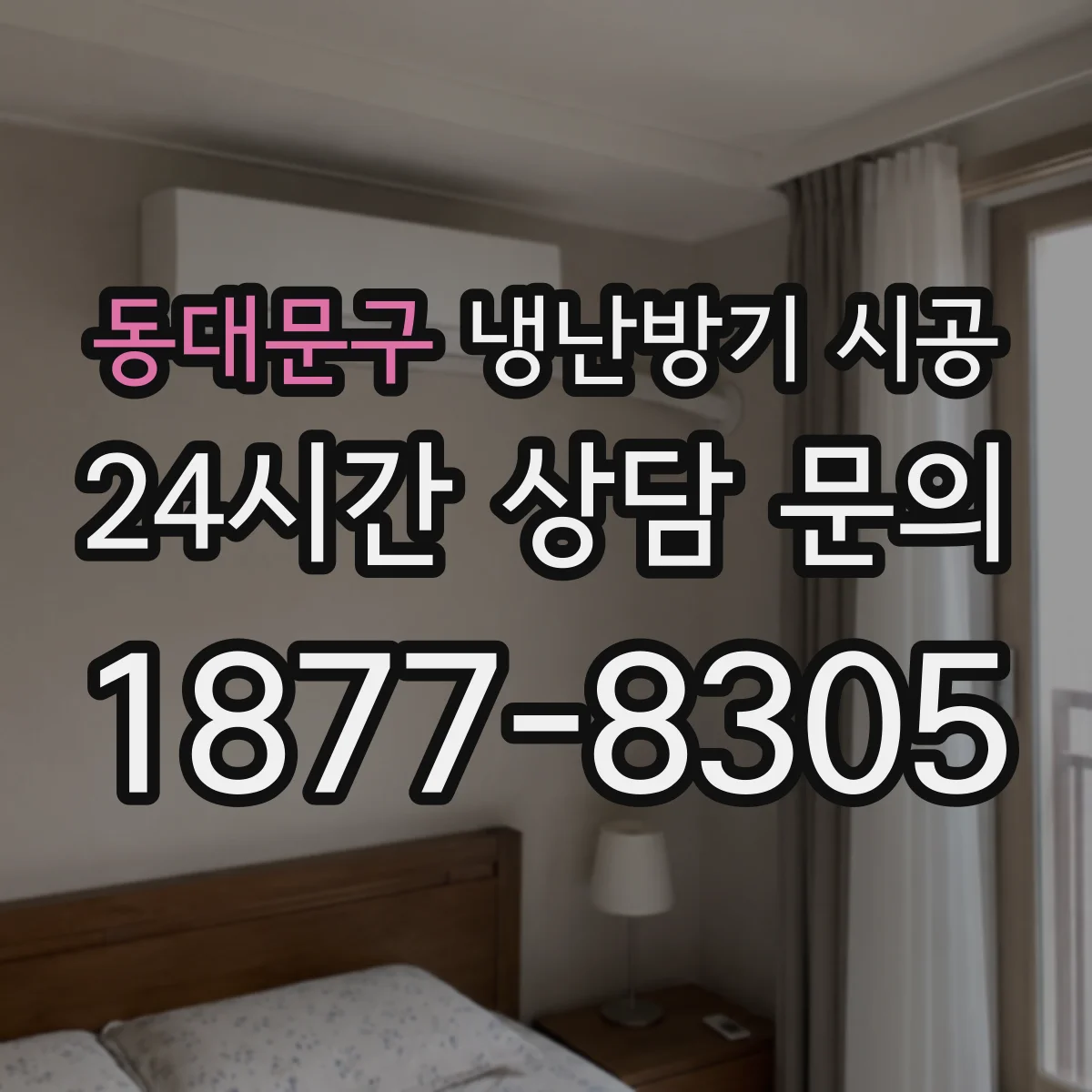 동대문구 냉난방기 시공
