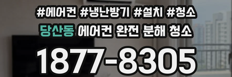 당산동 에어컨 완전 분해 청소