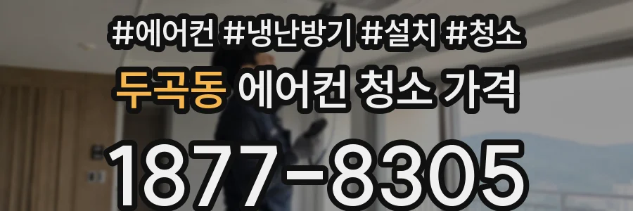 두곡동 에어컨 청소 가격