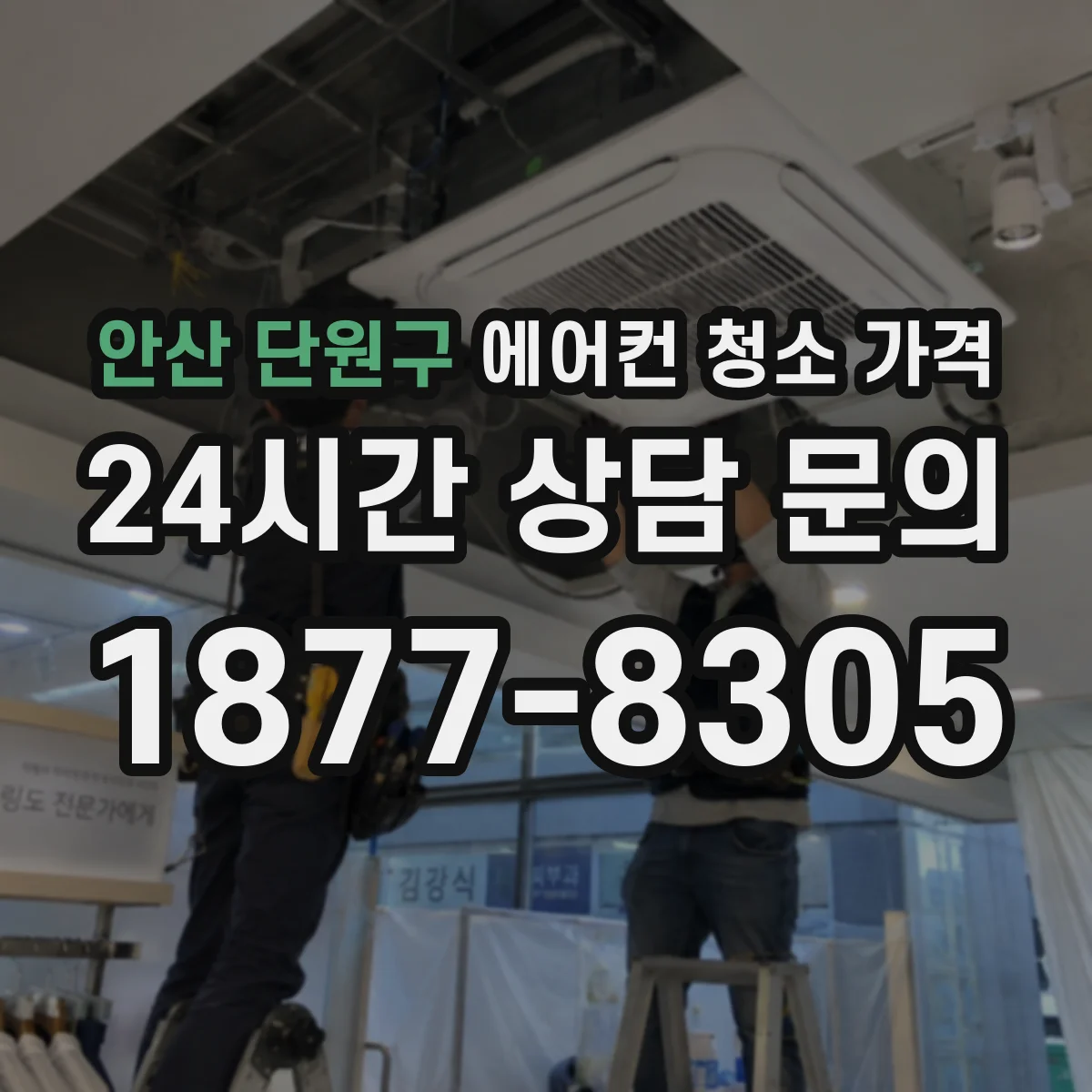 안산 단원구 에어컨 청소 가격