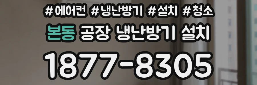 본동 공장 냉난방기 설치