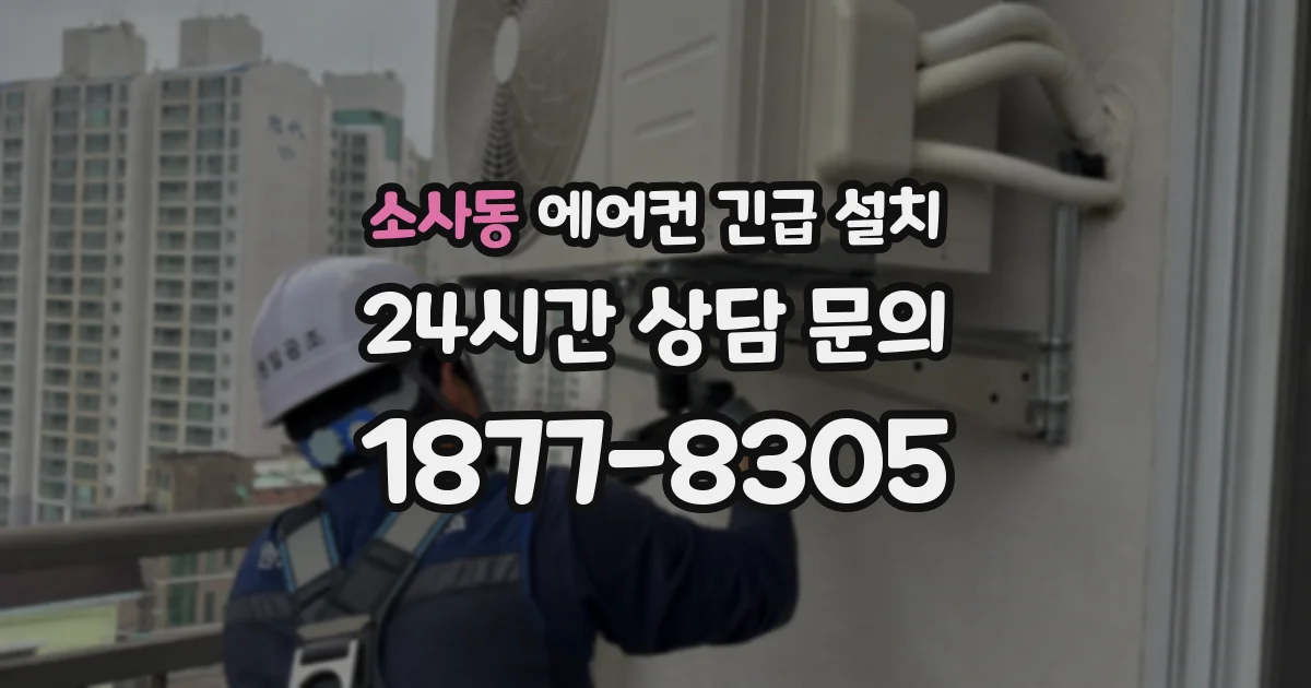소사동 에어컨 긴급 설치