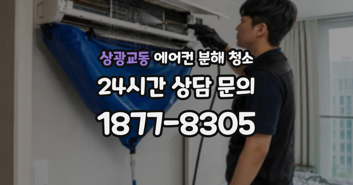 상광교동 에어컨 분해 청소