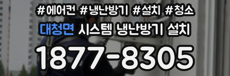 대청면 시스템 냉난방기 설치
