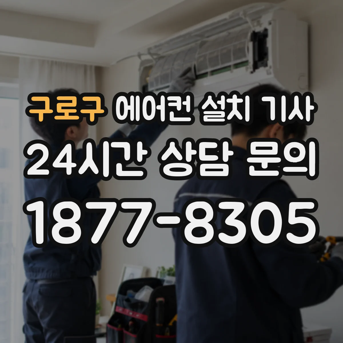 구로구 에어컨 설치 기사
