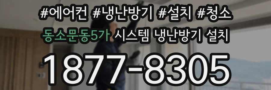동소문동5가 시스템 냉난방기 설치