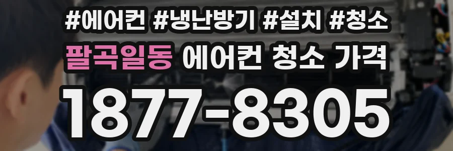 팔곡일동 에어컨 청소 가격