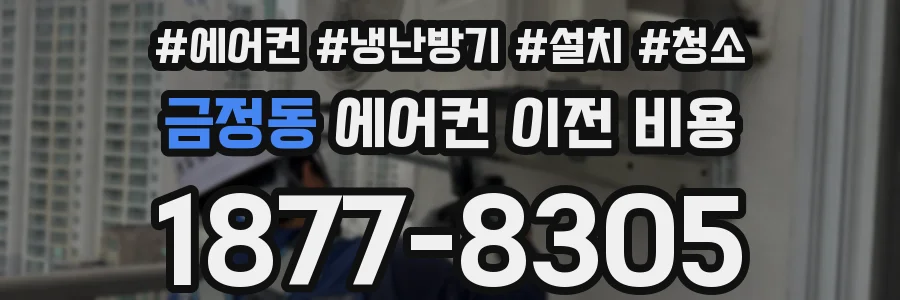 금정동 에어컨 이전 비용