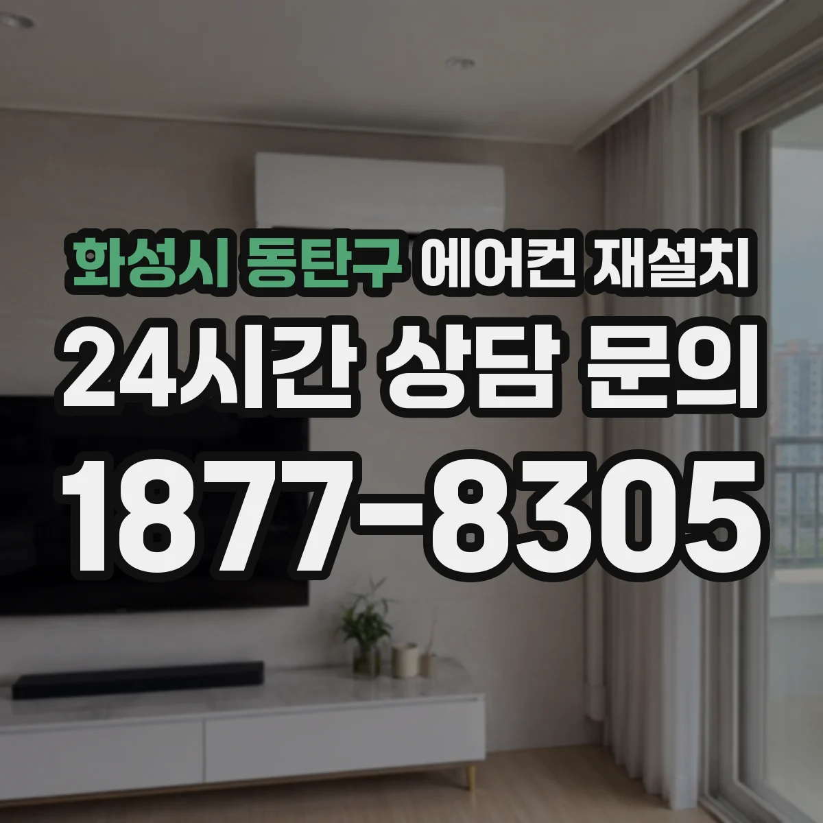 화성시 동탄구 에어컨 재설치