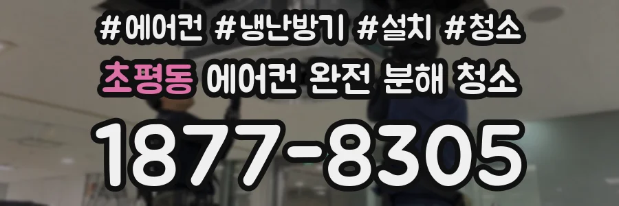초평동 에어컨 완전 분해 청소