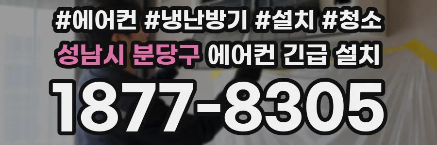 성남시 분당구 에어컨 긴급 설치