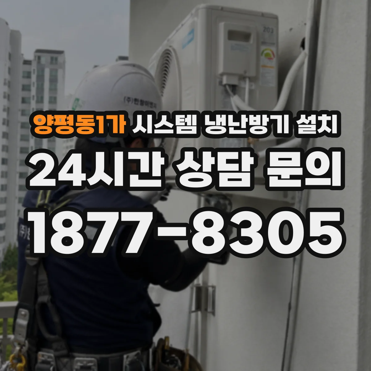 양평동1가 시스템 냉난방기 설치