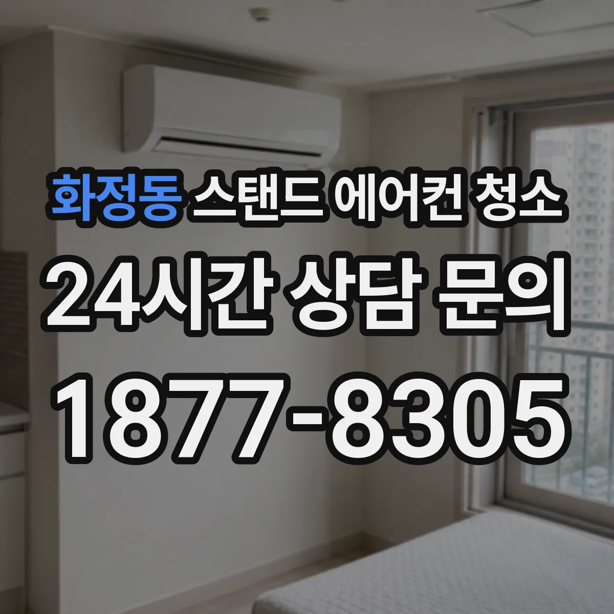 화정동 스탠드 에어컨 청소