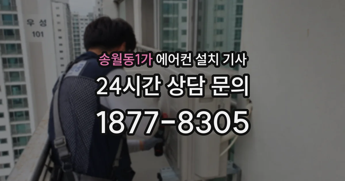 송월동1가 에어컨 설치 기사