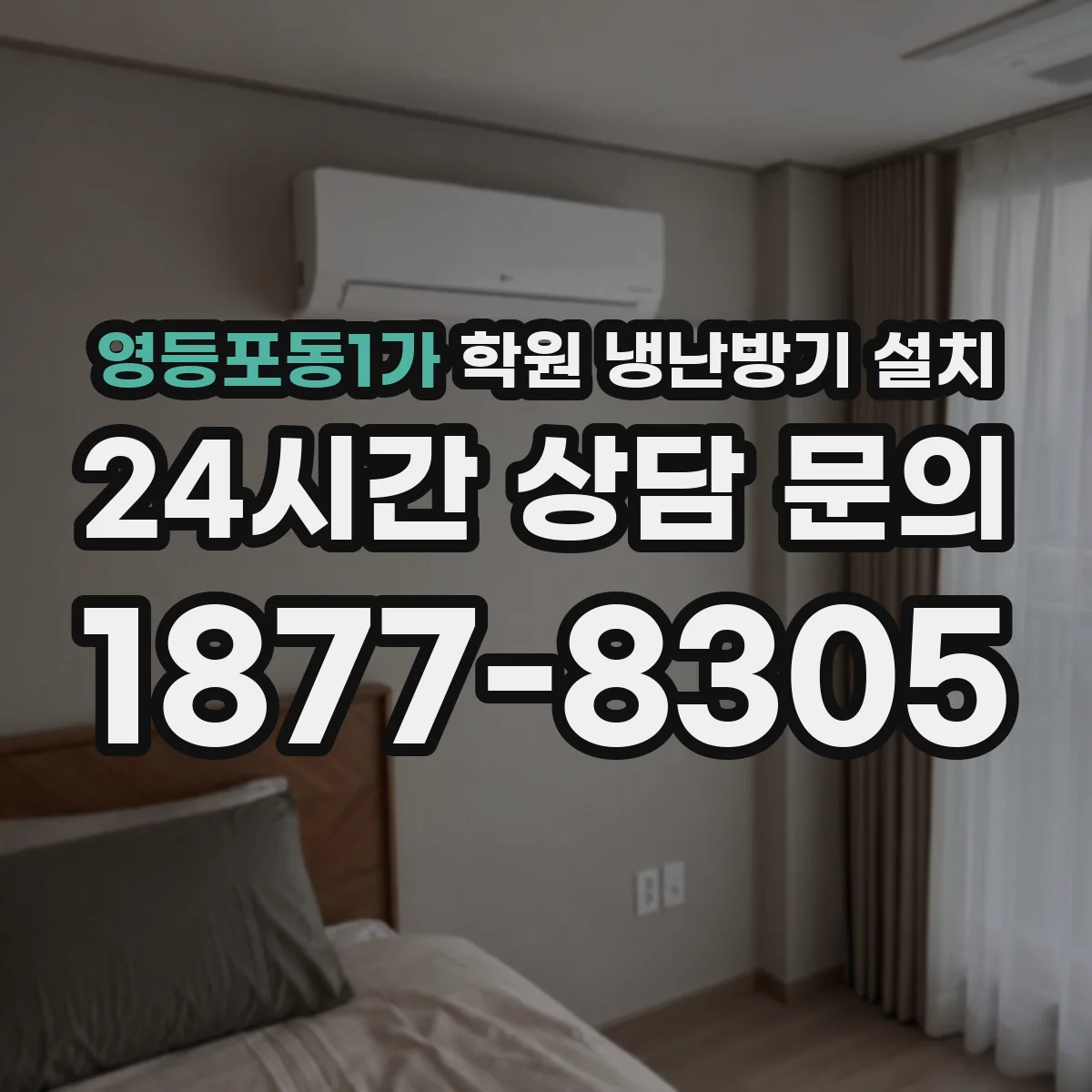 영등포동1가 학원 냉난방기 설치