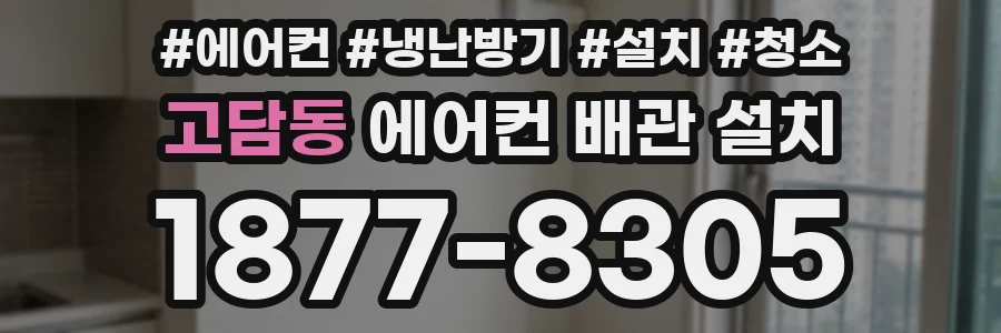 고담동 에어컨 배관 설치