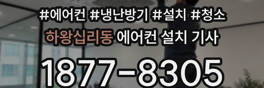 하왕십리동 에어컨 설치 기사