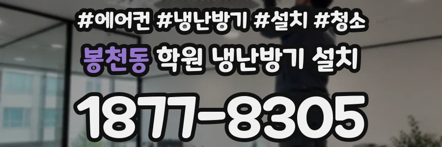 봉천동 학원 냉난방기 설치
