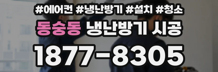 동숭동 냉난방기 시공