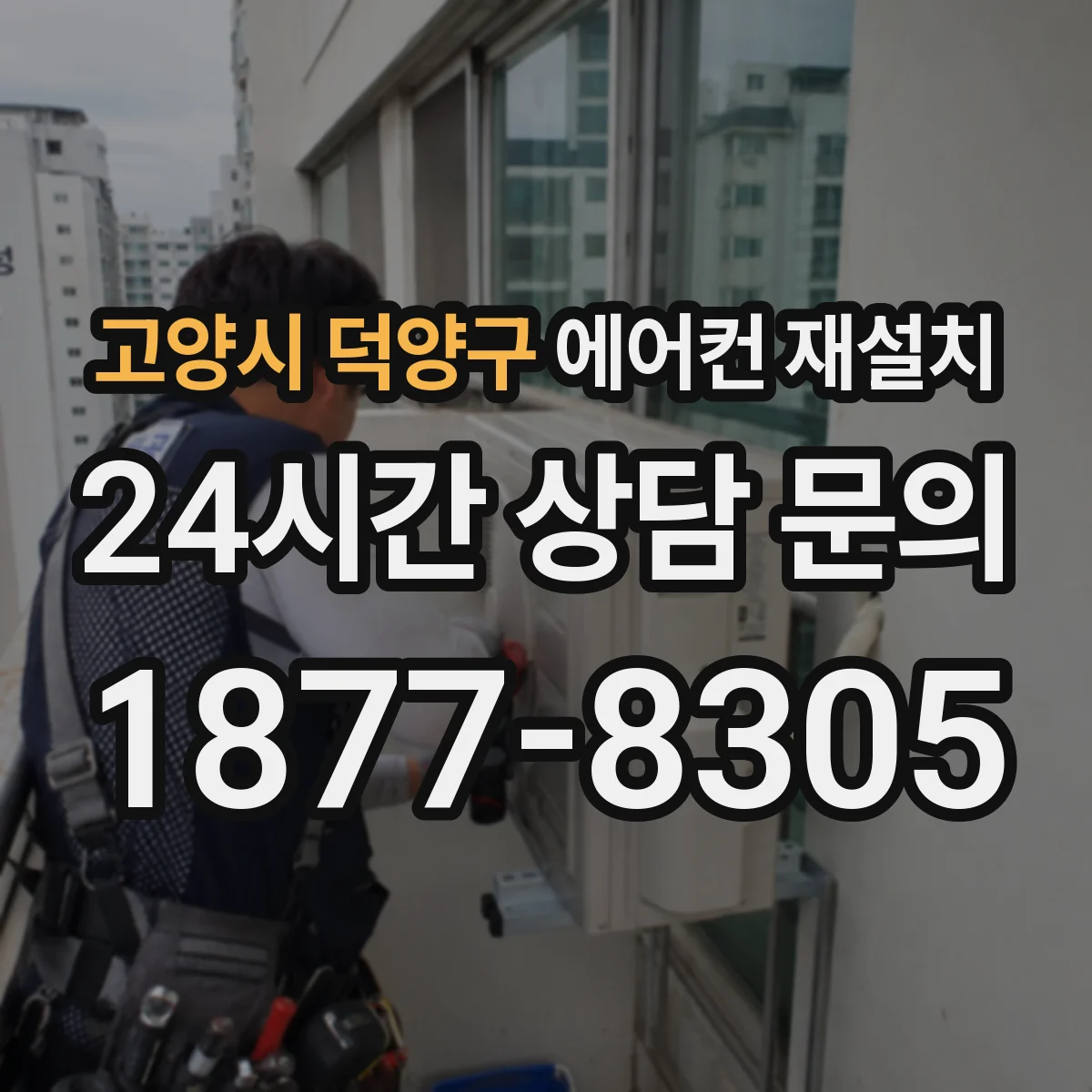 고양시 덕양구 에어컨 재설치