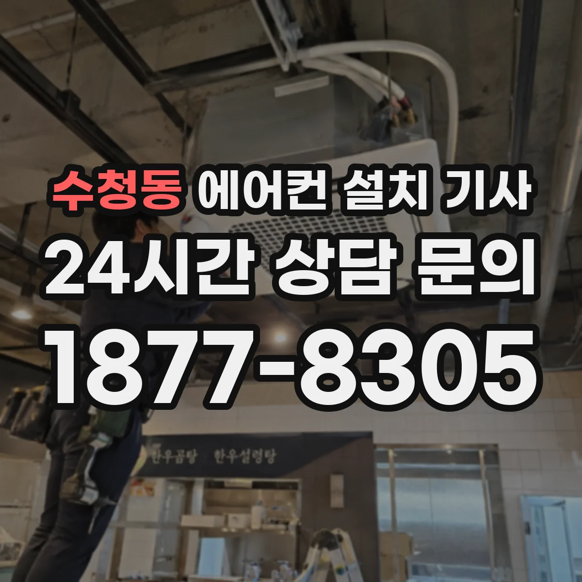 수청동 에어컨 설치 기사