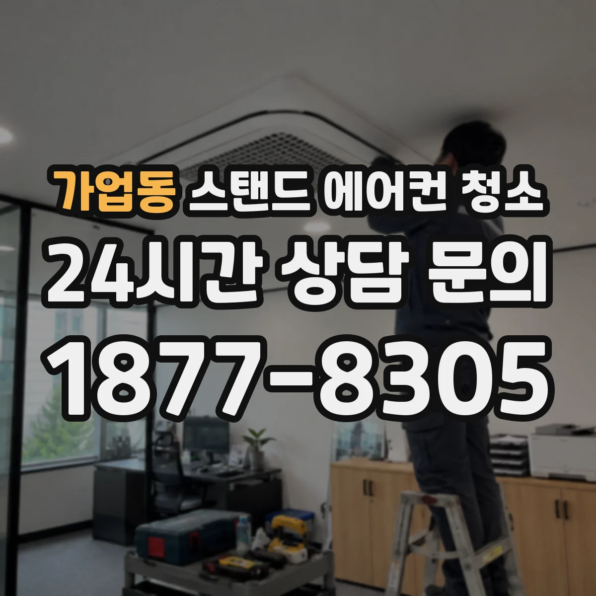 가업동 스탠드 에어컨 청소