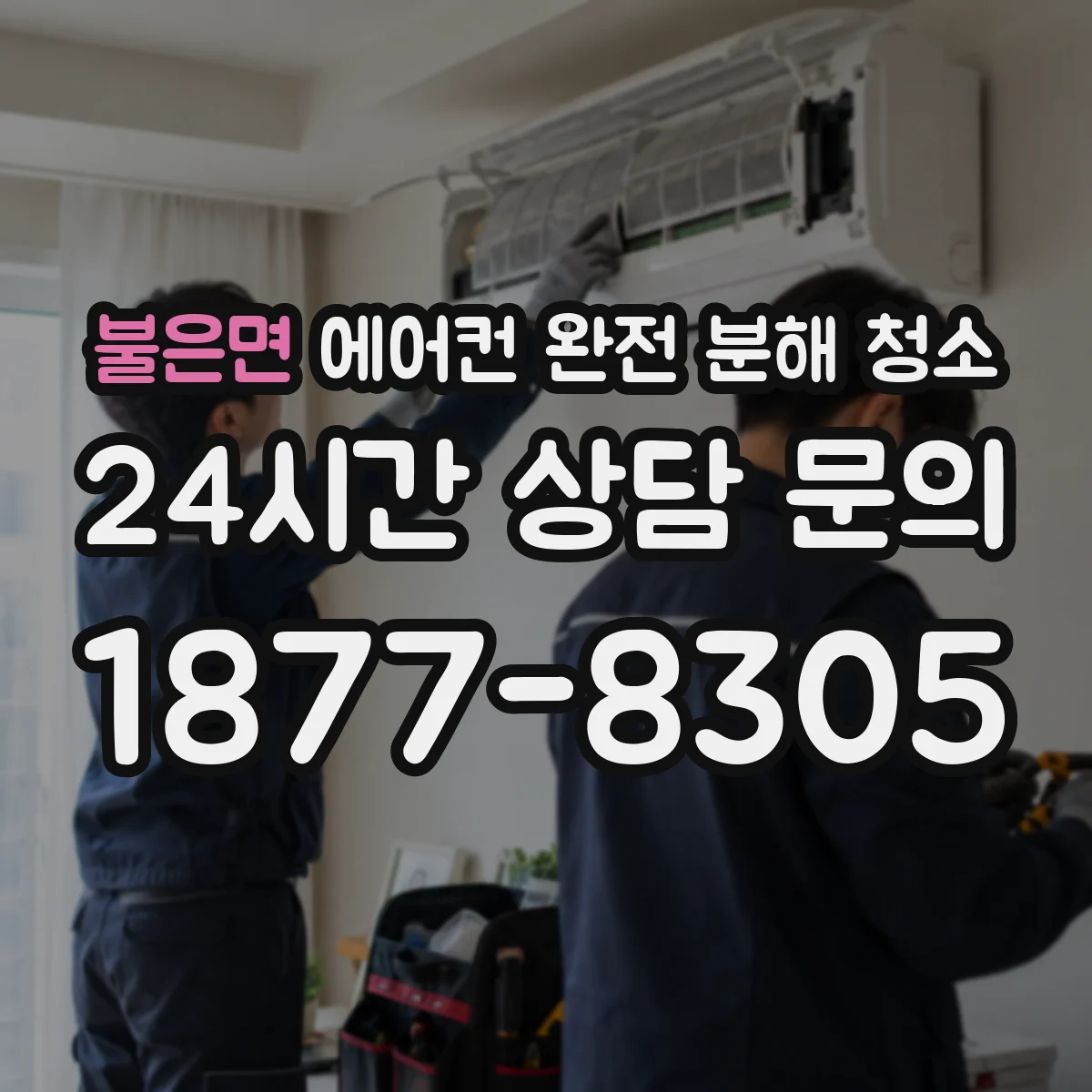 불은면 에어컨 완전 분해 청소