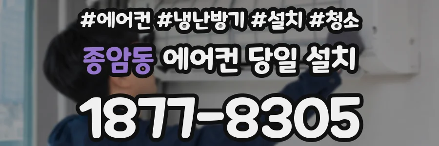 종암동 에어컨 당일 설치
