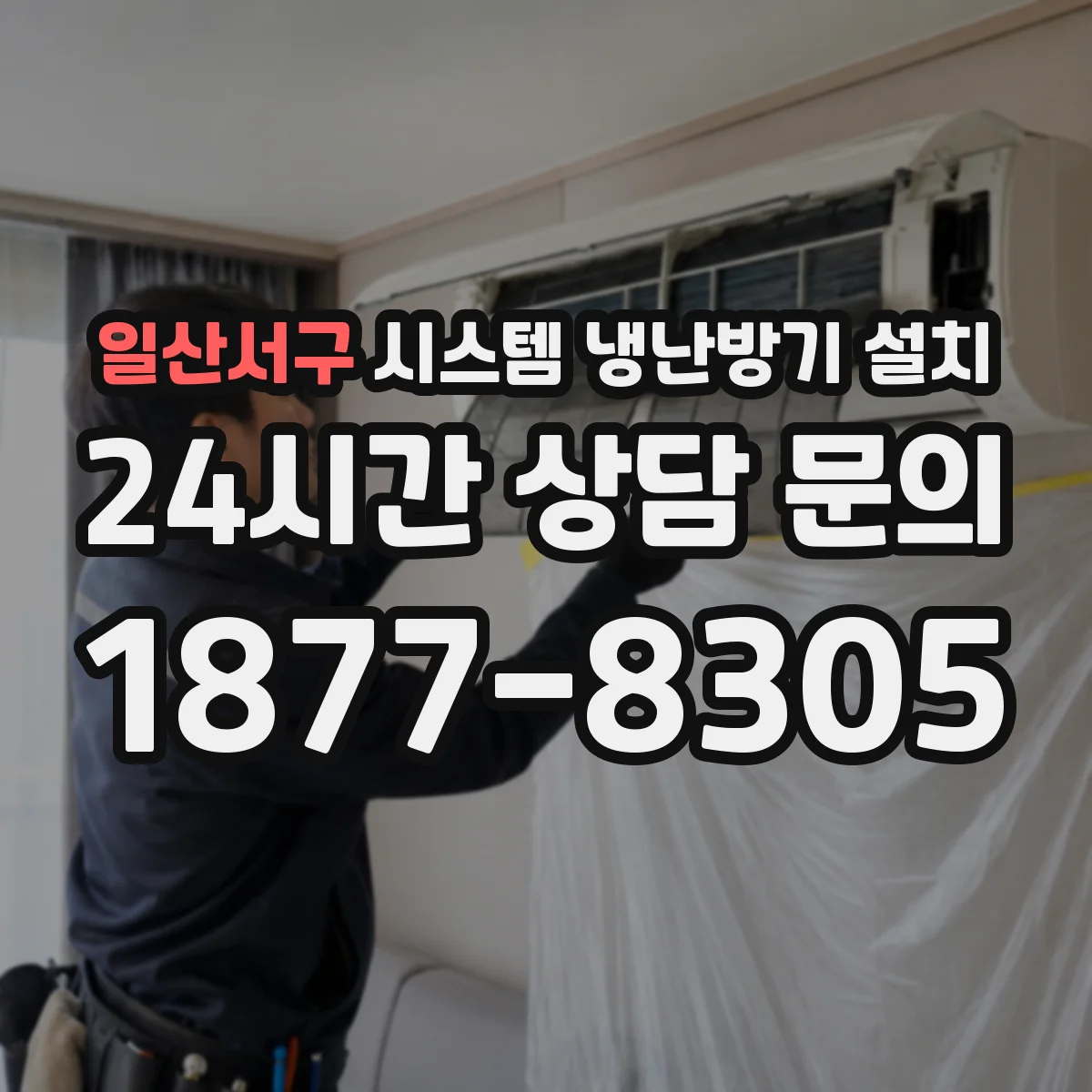일산서구 시스템 냉난방기 설치