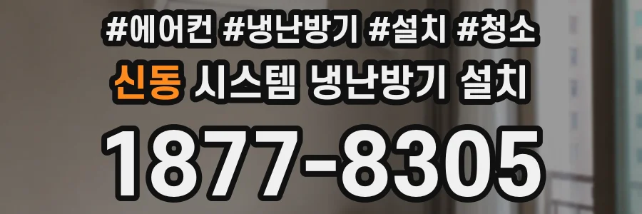 신동 시스템 냉난방기 설치