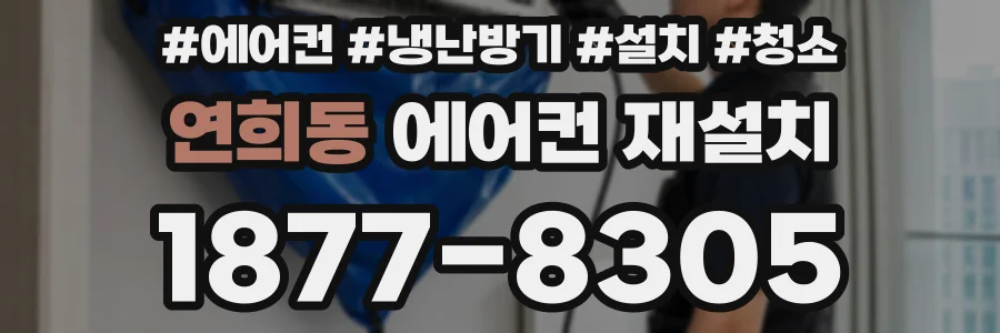 연희동 에어컨 재설치