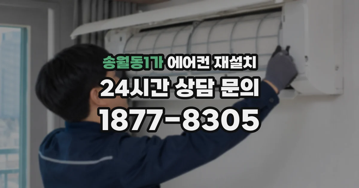 송월동1가 에어컨 재설치