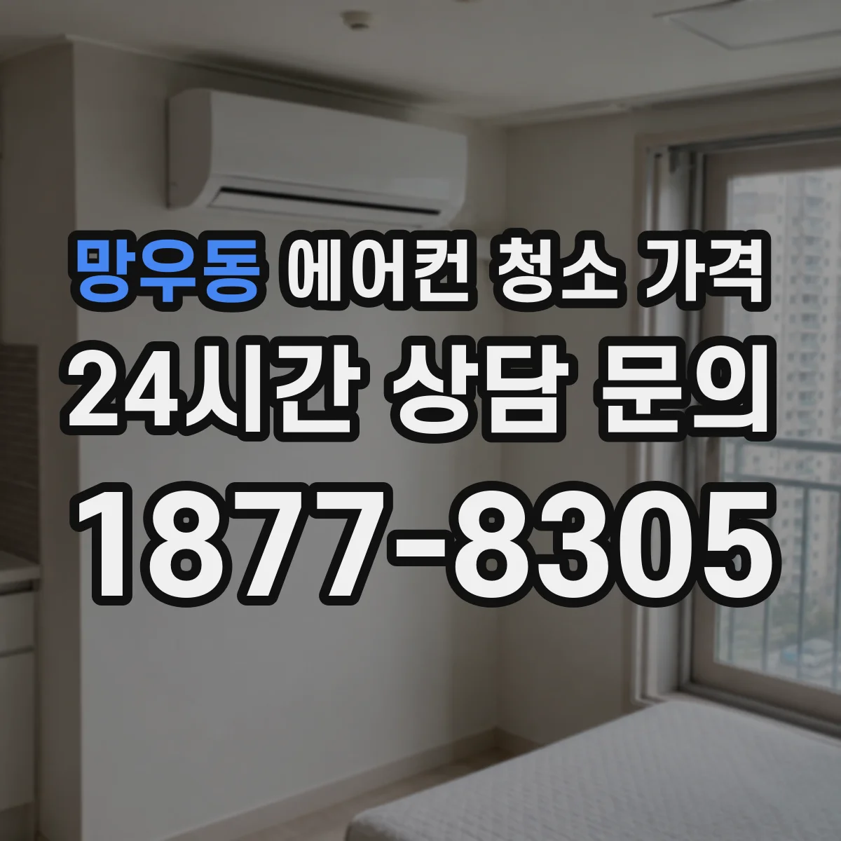 망우동 에어컨 청소 가격
