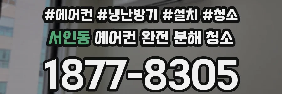 서인동 에어컨 완전 분해 청소