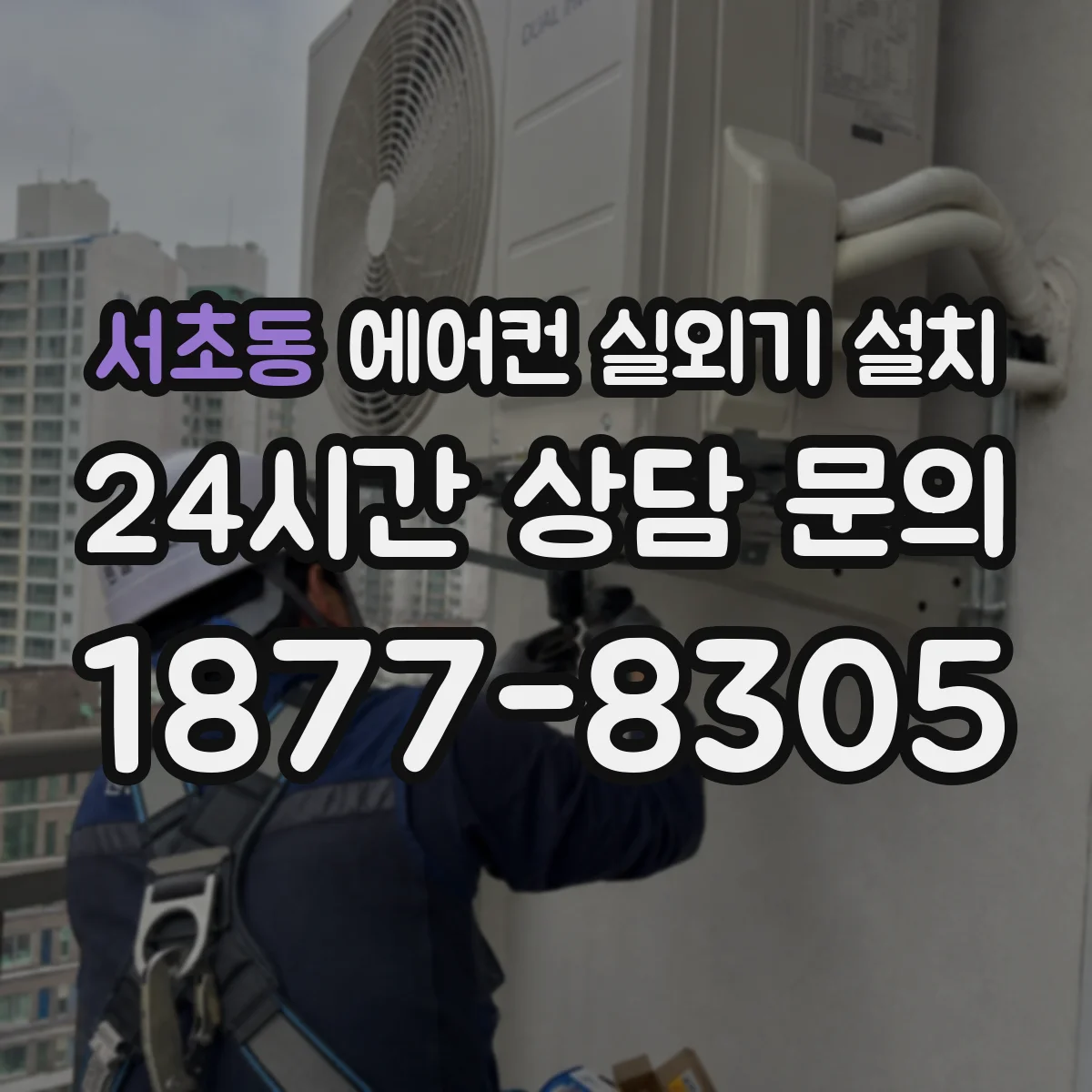 서초동 에어컨 실외기 설치
