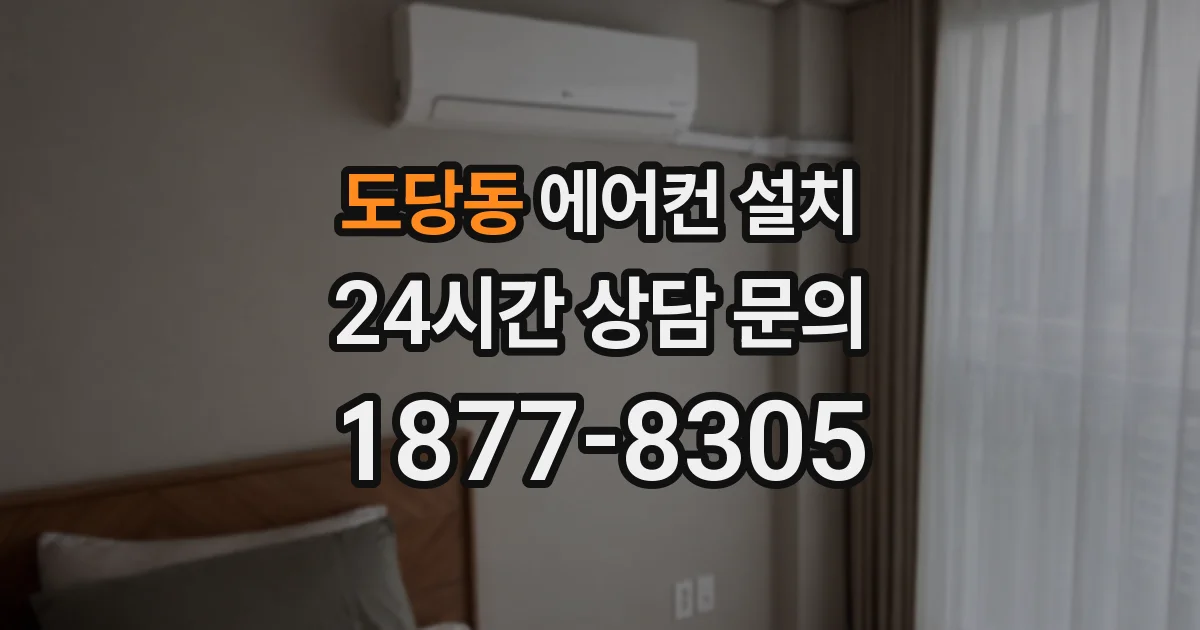 도당동 에어컨 설치
