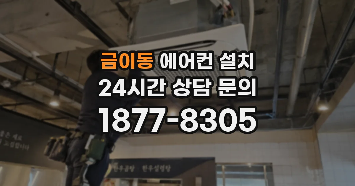 금이동 에어컨 설치